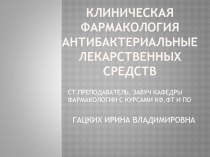 КЛИНИЧЕСКАЯ ФАРМАКОЛОГИЯ Антибактериальные ЛЕКАРСТВЕННЫХ СРЕДСТВ