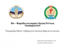 Әл – Фараби атындағы Қазақ Ұлттық Университеті
Тақырыбы:Өкпе туберкулезі