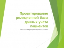 Проектирование реляционной базы данных учета пациентов