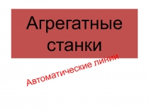 Агрегатные станки