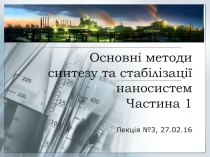 Основні методи синтезу та стабілізації наносистем Частина 1 Лекція №3, 27.02.16