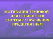 1
МОТИВАЦИЯ ТРУДОВОЙ ДЕЯТЕЛЬНОСТИ В СИСТЕМЕ УПРАВЛЕНИЯ ПРЕДПРИЯТИЕМ