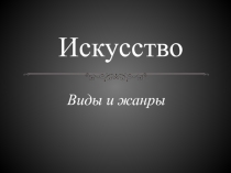 Виды и жанры