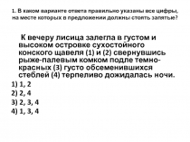 1. В каком варианте ответа правильно указаны все цифры, на месте которых в