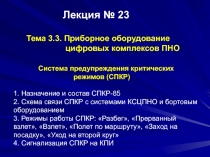 Лекция № 23 Тема 3.3. П риборное оборудование цифровых комплексов ПНО Система