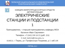 ЭЛЕКТРИЧЕСКИЕ СТАНЦИИ И ПОДСТАНЦИИ 1