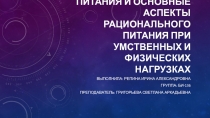 организация режима питания и основные аспекты рационального питания при