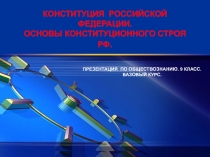 КОНСТИТУЦИЯ РОССИЙСКОЙ ФЕДЕРАЦИИ. ОСНОВЫ КОНСТИТУЦИОННОГО СТРОЯ РФ