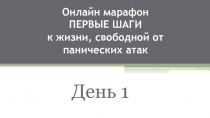 Онлайн марафон ПЕРВЫЕ ШАГИ к жизни, свободной от панических атак