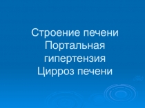 Строение печени Портальная гипертензия Цирроз печени