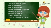 Ты готов начать урок?
Всё ль на месте,
Всё ль в порядке,
Ручка, книжка и