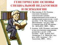 ГЕНЕТИЧЕСКИЕ ОСНОВЫ СПЕЦИАЛЬНОЙ ПЕДАГОГИКИ И ПСИХОЛОГИИ