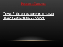 Раздел Деньги Тема: 6 Денежная эмиссия и выпуск денег в хозяйственный оборот