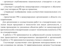 1
- организует опубликование национальных стандартов и их рас - пространение