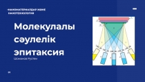 Молекулалы сәулелік эпитаксия
Шоманов Рустем
Н АНОМАТЕРИАЛДАР ЖӘНЕ