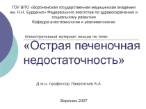 Острая печеночная недостаточность