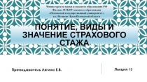 Понятие, виды и значение страхового стажа