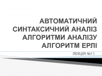 АВТОМАТИЧНИЙ СИНТАКСИЧНИЙ АНАЛІЗ АЛГОРИТМИ АНАЛІЗУ АЛГОРИТМ ЕРЛІ