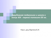 Зарубежная педагогика и школа в конце XIX - первой половине XX вв