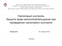 Налоговый контроль Защита прав налогоплательщиков при проведении налогового