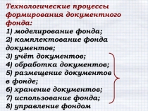 Технологические процессы
формирования документного фонда:
1) моделирование