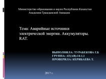 Выполнила: Турабекова Г.Б Группа: АТ(АВ)-14-1.1 Проверила: Керибаева т