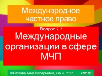 Международное частное право