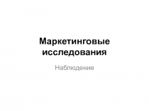 Маркетинговые исследования