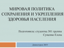 мировая политика сохранения и укреп лен ия здоровья населения