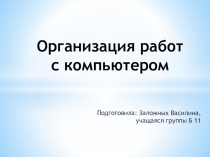 О рганизация работ с компьютером