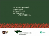 ГОСУДАРСТВЕННЫЙ ПРИРОДНЫЙ БИОСФЕРНЫЙ ЗАПОВЕДНИК
РОСТОВСКИЙ