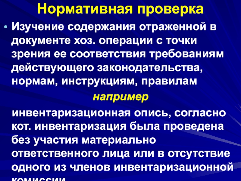 Нормативная проверка. Нормативная проверка документов. Нормативный документ хоз операция. Ревизия нормативная проверка. Проверка документов по содержанию.