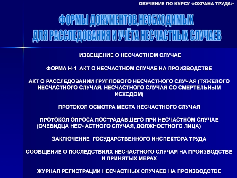 Формы несчастного случая. Форма 1 охрана труда извещение о групповом несчастном случае пример. Особенности расследования охраны труда. Выводы по курсу охраны труда. Случае форма.