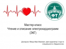 Мастер-класс Чтение и описание электрокардиограмм (ЭКГ)