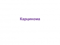 Карцинома