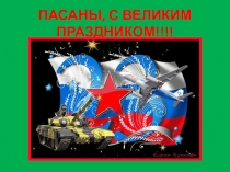 ПАСАНЫ, С ВЕЛИКИМ ПРАЗДНИКОМ!!!!