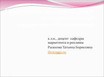 Курс Оценка экономической и коммуникативной эффективности рекламы