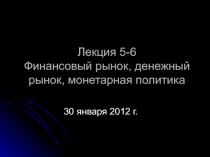 Лекция 5-6 Финансовый рынок, денежный рынок, монетарная политика