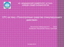 АО МЕДИЦИНСКИЙ УНИВЕРСИТЕТ АСТАНА КАФЕДРА ОБЩЕЙ ФАРМАКОЛОГИИ