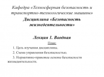 Кафедра Техносферная безопасность и транспортно-технологические