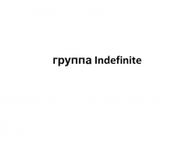 группа Indefinite