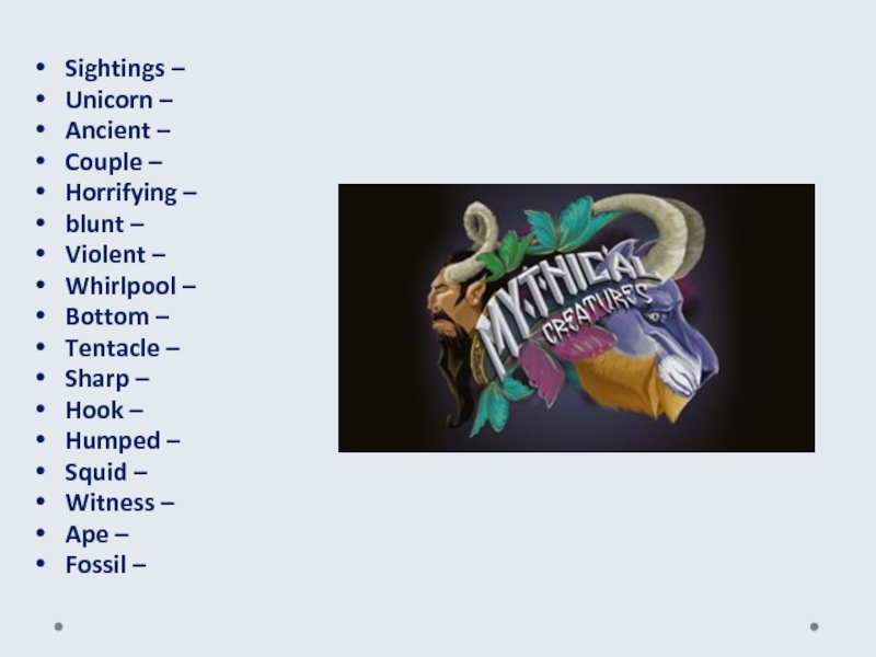 Translate the words into RussianSightings – Unicorn – Ancient – Couple – Horrifying – blunt – Violent