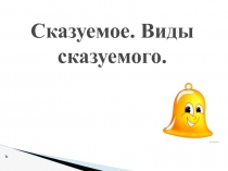 Сказуемое. Виды сказуемого