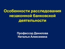 Особенности расследования незаконной банковской деятельности