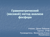 Гравиметрический (весовой) метод анализа фосфора