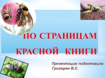 ПО СТРАНИЦАМ КРАСНОЙ КНИГИ