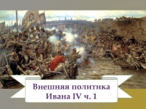 Внешняя политика Ивана IV ч. 1