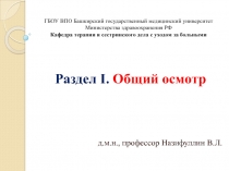 ГБОУ ВПО Башкирский государственный медицинский университет Министерства