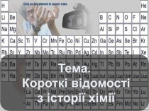 Тема.
Короткі відомості
з історії хімії