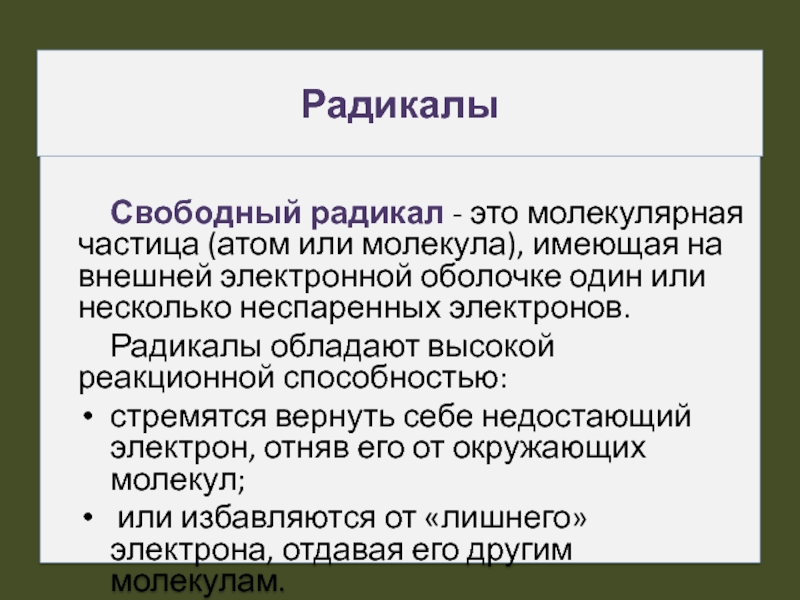 Радикал это